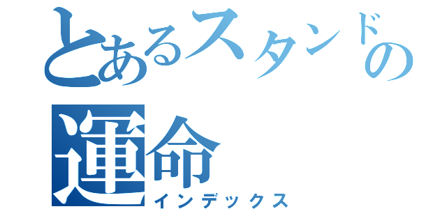 とあるスタンド使いの運命（インデックス）