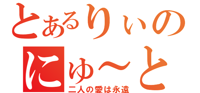 とあるりぃのにゅ～と（二人の愛は永遠）