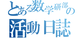 とある数学研部の活動日誌（）