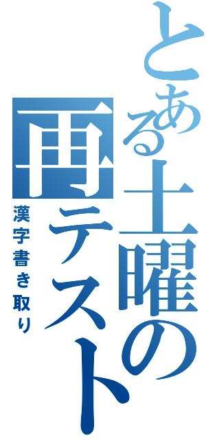 とある土曜の再テスト（漢字書き取り）