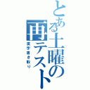 とある土曜の再テスト（漢字書き取り）