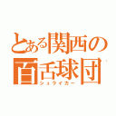 とある関西の百舌球団（シュライカー）