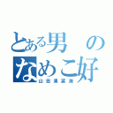 とある男のなめこ好き（山田果菜海）