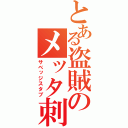 とある盗賊のメッタ刺し（サベッジスタブ）