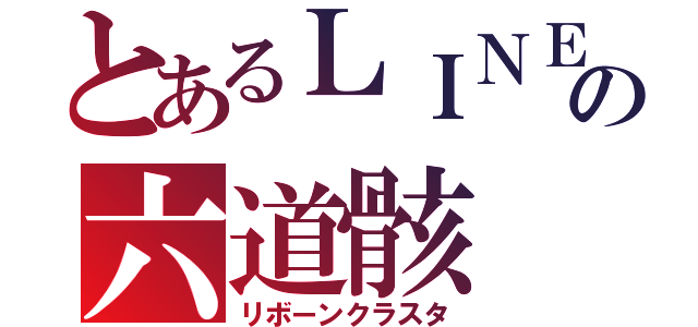 とあるＬＩＮＥの六道骸（リボーンクラスタ）