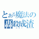 とある魔法の轟殺成渣（  パ ワ ー  ）