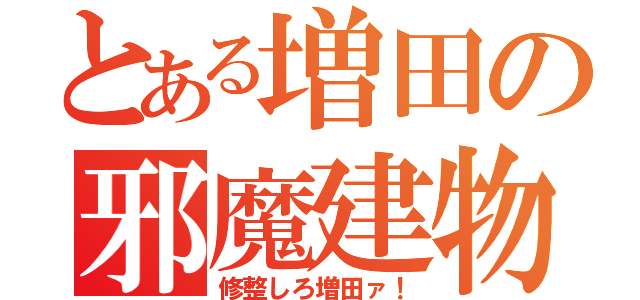 とある増田の邪魔建物（修整しろ増田ァ！）