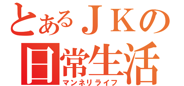 とあるＪＫの日常生活（マンネリライフ）