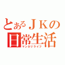 とあるＪＫの日常生活（マンネリライフ）