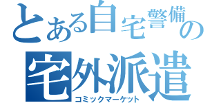 とある自宅警備員の宅外派遣（コミックマーケット）