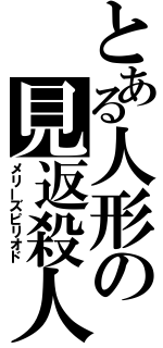 とある人形の見返殺人（メリーズピリオド）