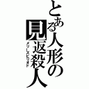 とある人形の見返殺人（メリーズピリオド）