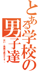 とある学校の男子達（はい、馬鹿な男子です。）