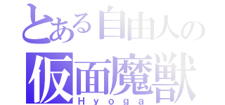 とある自由人の仮面魔獣（Ｈｙｏｇａ）