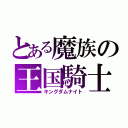 とある魔族の王国騎士（キングダムナイト）