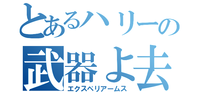 とあるハリーの武器よ去れ（エクスペリアームス）