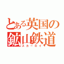 とある英国の鉱山鉄道（スカーロイ）