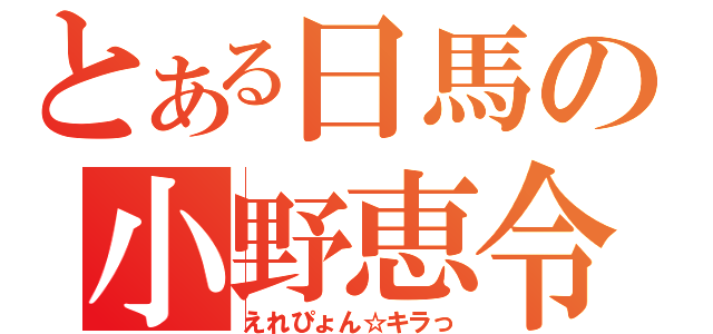 とある日馬の小野恵令奈（えれぴょん☆キラっ）