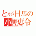 とある日馬の小野恵令奈（えれぴょん☆キラっ）