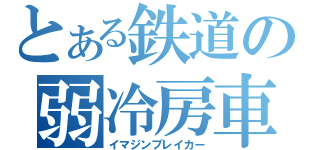 とある鉄道の弱冷房車（イマジンブレイカー）