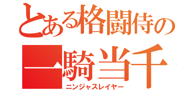 とある格闘侍の一騎当千（ニンジャスレイヤー）