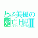 とある美優の死亡日記Ⅱ（インデックス）