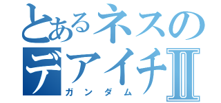 とあるネスのデアイチュウⅡ（ガンダム）