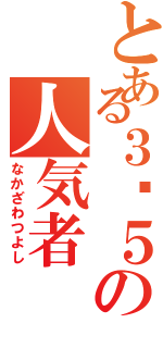 とある３−５の人気者（なかざわつよし）