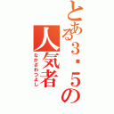 とある３−５の人気者（なかざわつよし）