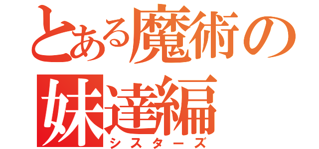 とある魔術の妹達編（シスターズ）