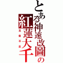 とある神速改圖の紅蓮大千鳥Ⅱ（五音不全）