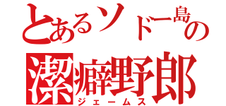 とあるソドー島の潔癖野郎（ジェームス）