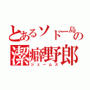 とあるソドー島の潔癖野郎（ジェームス）