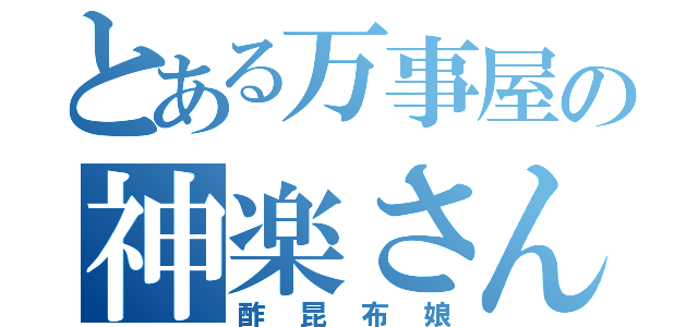 とある万事屋の神楽さん（酢昆布娘）