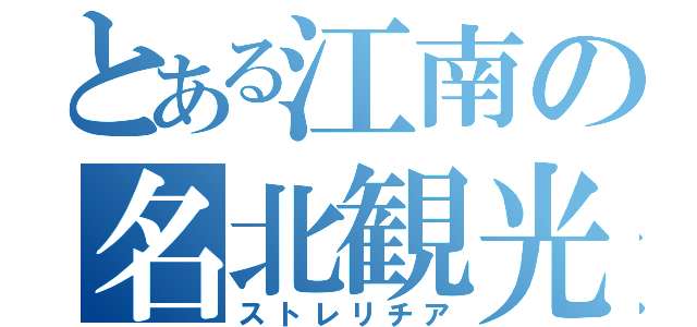 とある江南の名北観光                     （ストレリチア）