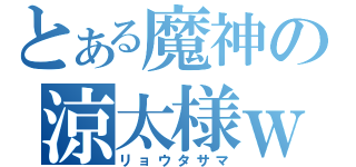 とある魔神の涼太様ｗ（リョウタサマ）