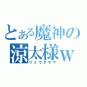 とある魔神の涼太様ｗ（リョウタサマ）