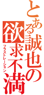 とある誠也の欲求不満（フラストレーション）