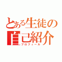 とある生徒の自己紹介（プロフィール）