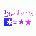 とあるＪソウルブラザーズの＊☆★★☆★★（２０１５　１２８　　ＡＡＡ　会いたい）