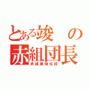 とある竣の赤組団長（赤組最強伝説）