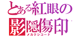 とある紅眼の影隠傷印（メカクシコード）