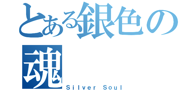 とある銀色の魂（Ｓｉｌｖｅｒ Ｓｏｕｌ）