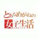 とあるめがねの女子生活（メガネックス）