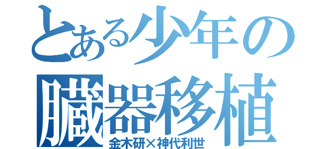 とある少年の臓器移植（金木研×神代利世）