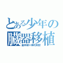 とある少年の臓器移植（金木研×神代利世）