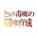 とある毒魔の聖魔育成（レベリング）