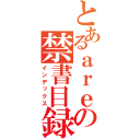 とあるａｒｅの禁書目録（インデックス）