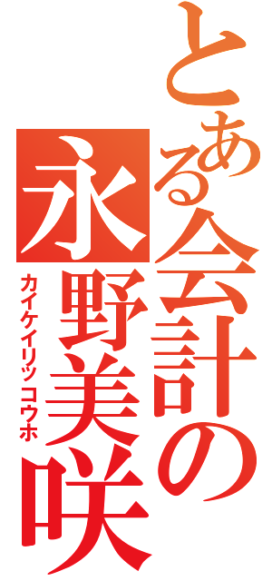 とある会計の永野美咲（カイケイリッコウホ）