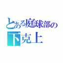 とある庭球部の下克上（）